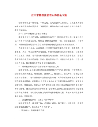 汪中求精细化管理心得体会3篇 