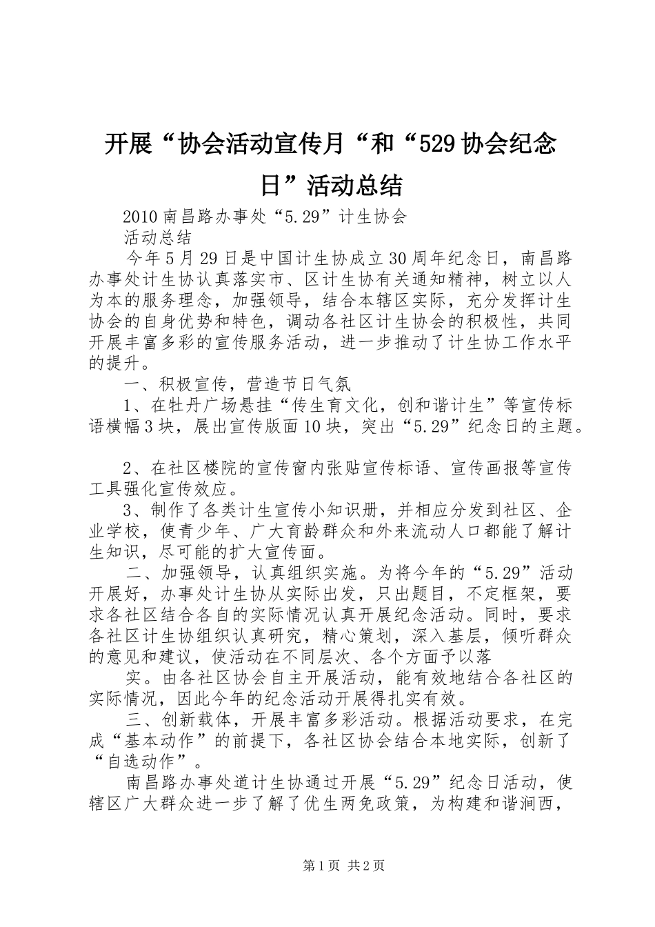 开展“协会活动宣传月“和“529协会纪念日”活动总结 _第1页