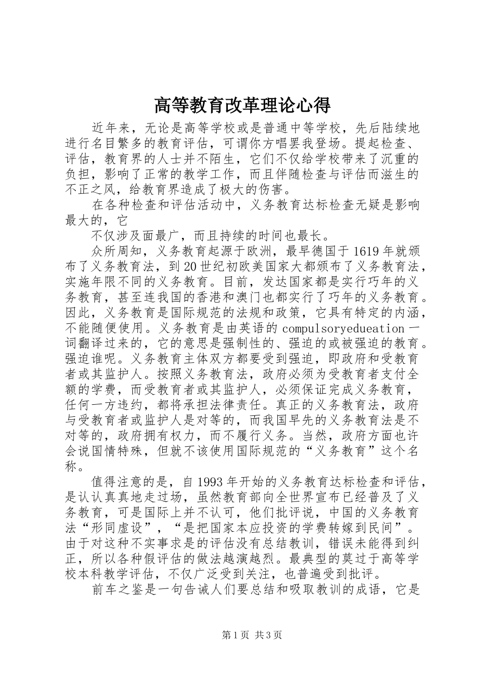 高等教育改革理论心得_第1页