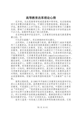 高等教育改革理论心得