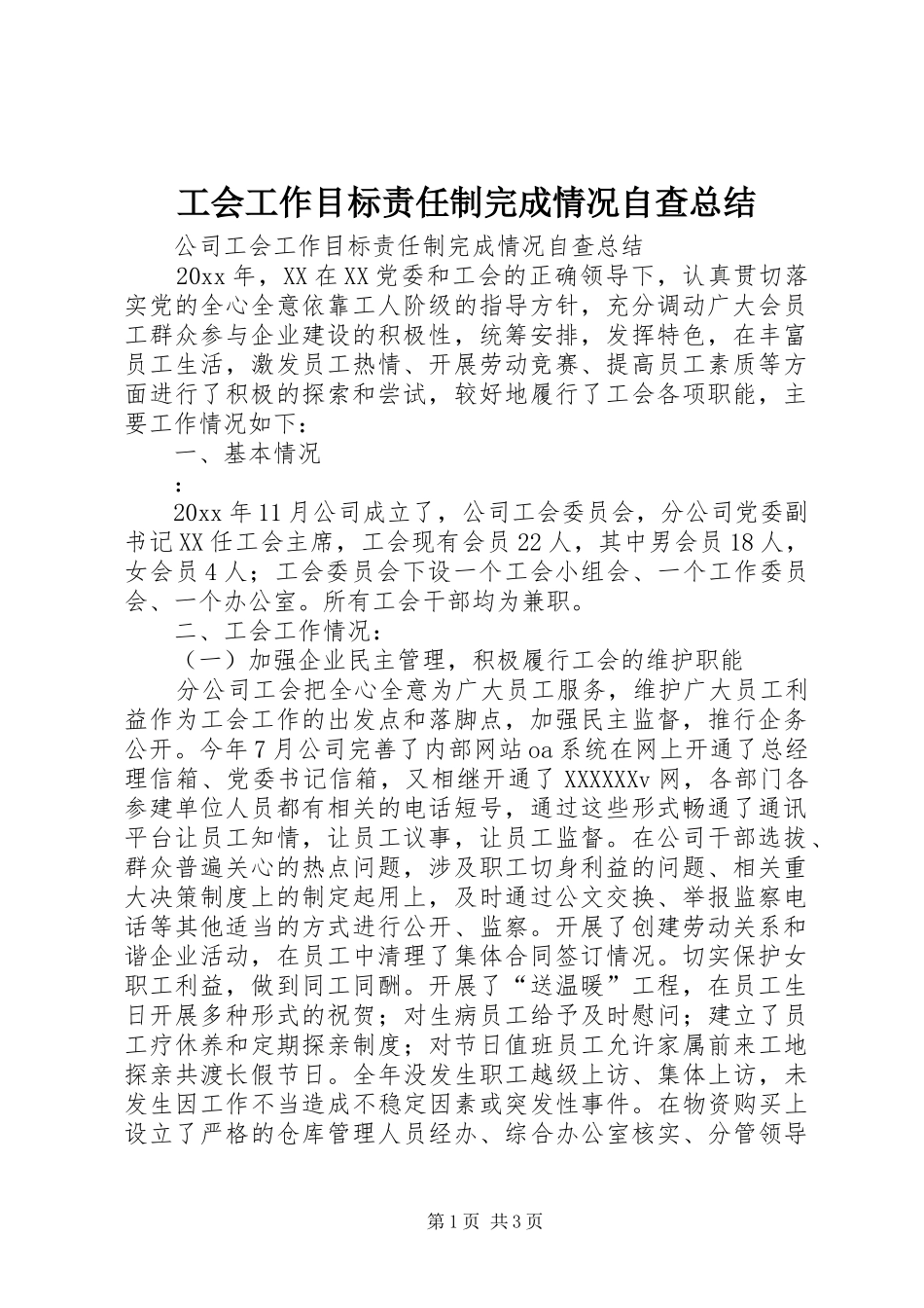 工会工作目标责任制完成情况自查总结 _第1页