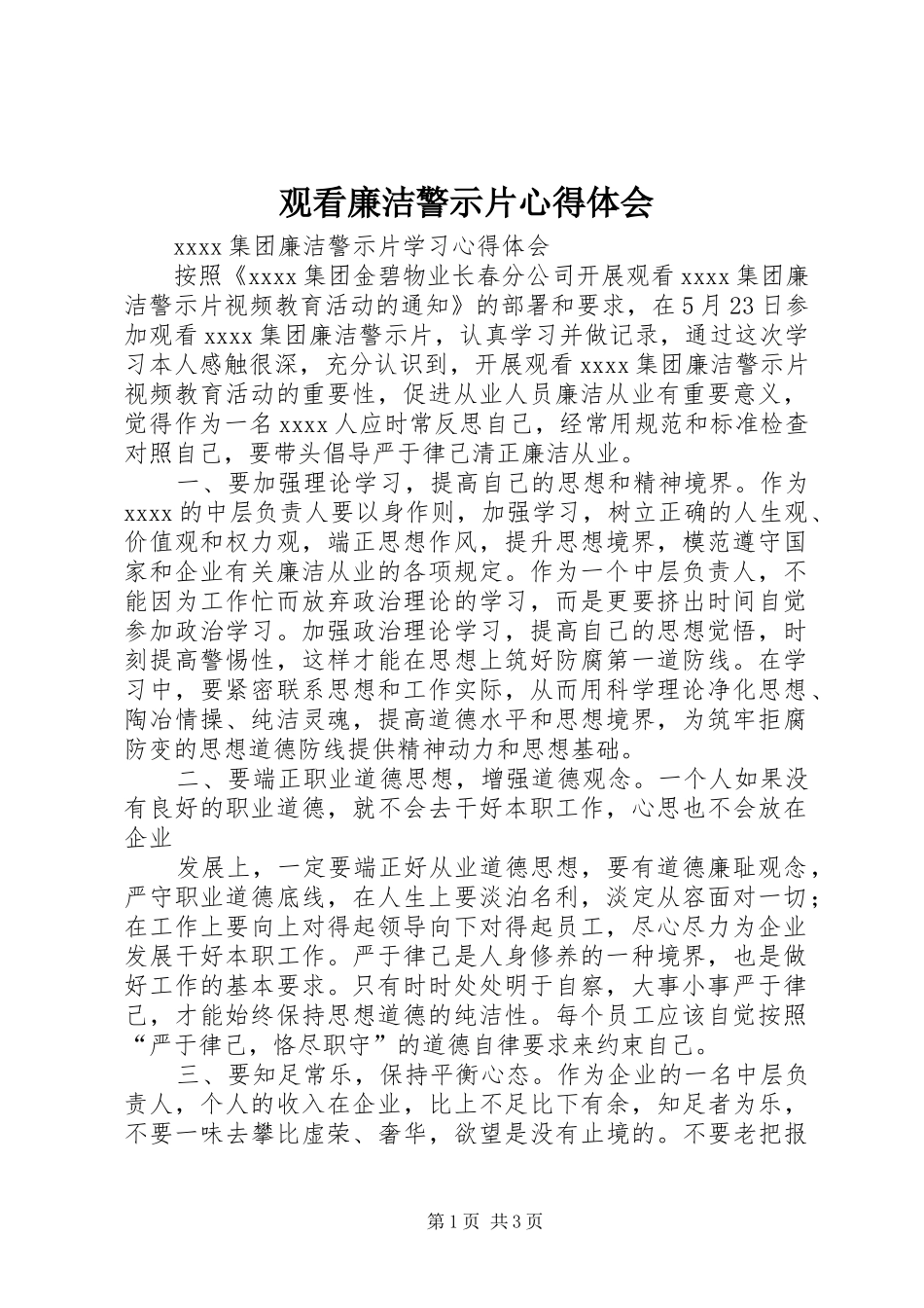 观看廉洁警示片体会心得_第1页