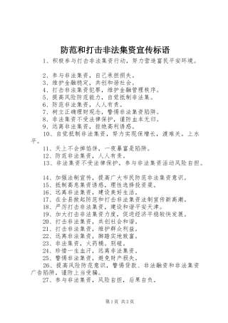 防范和打击非法集资宣传标语