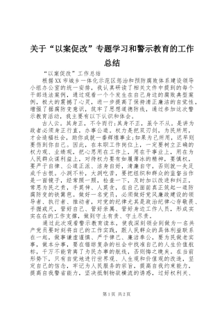关于“以案促改”专题学习和警示教育的工作总结 