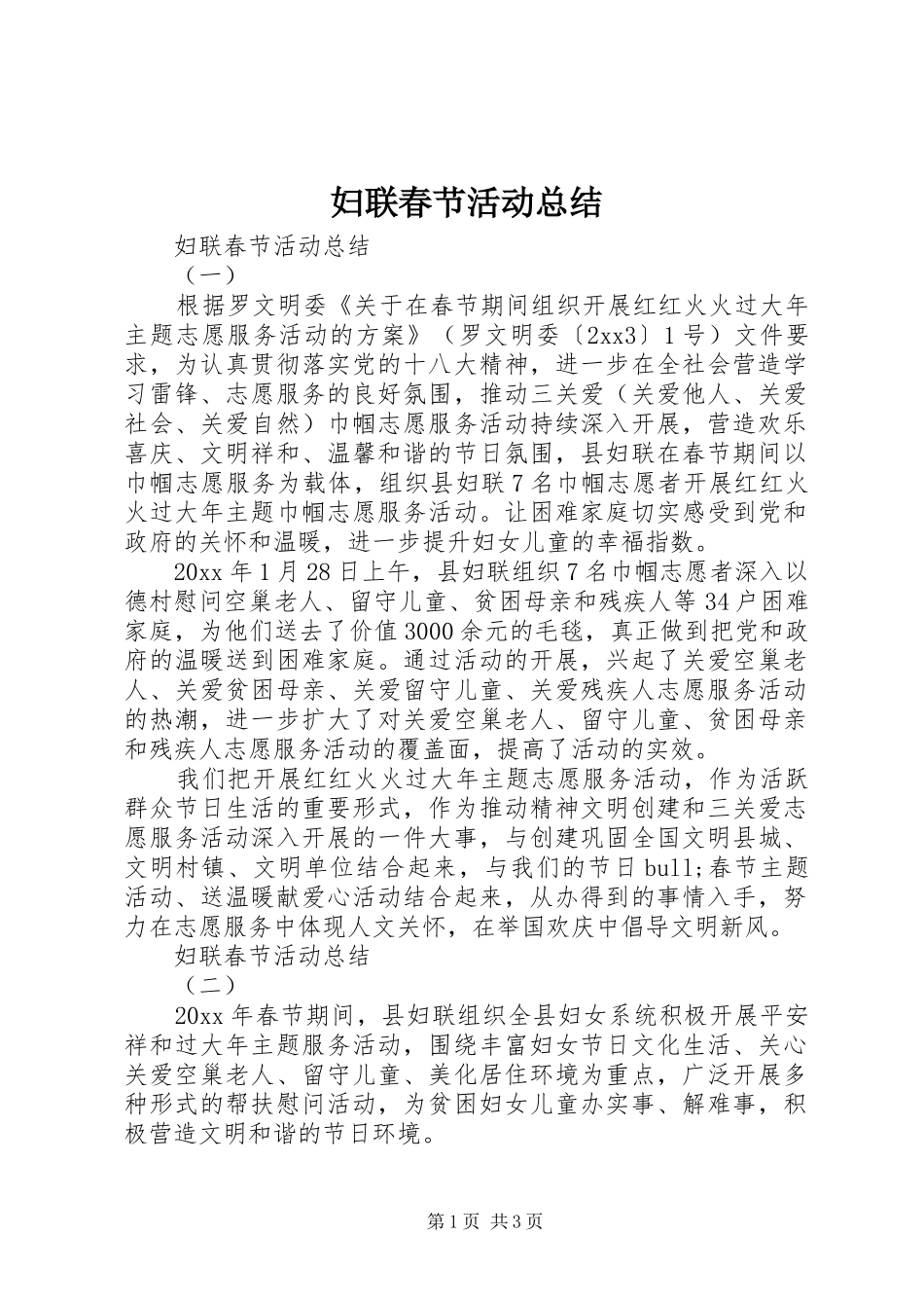 妇联春节活动总结 _第1页