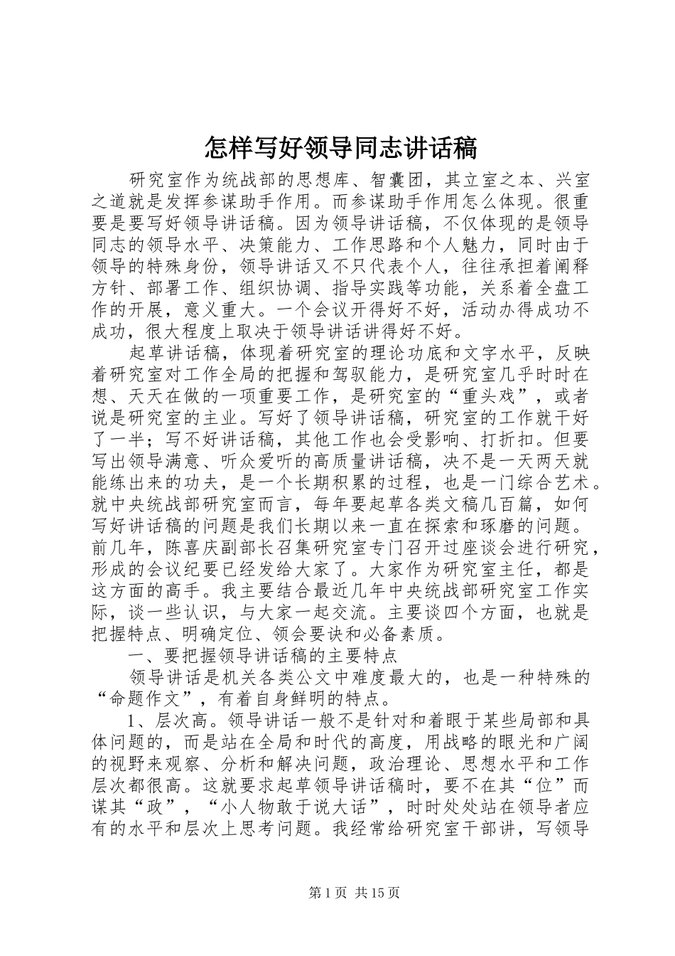 怎样写好领导同志讲话发言稿_第1页