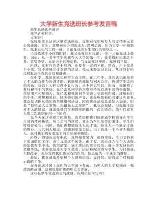 大学新生竞选班长参考发言稿 