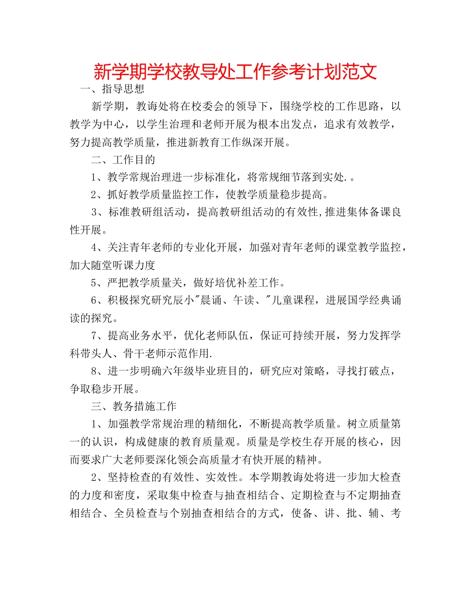 新学期学校教导处工作参考计划范文 _第1页