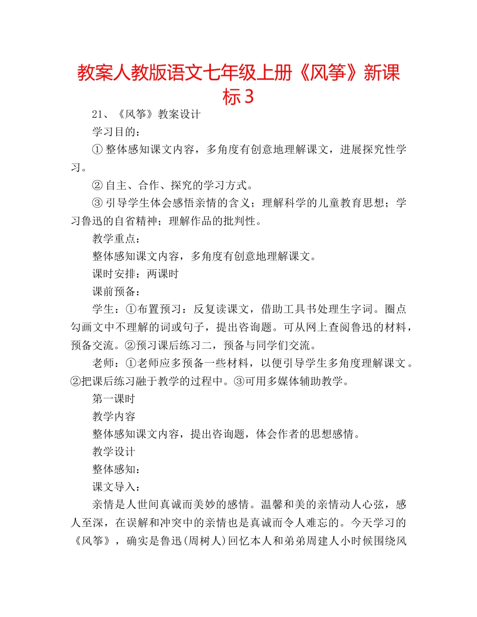 教案人教版语文七年级上册《风筝》新课标3 _第1页