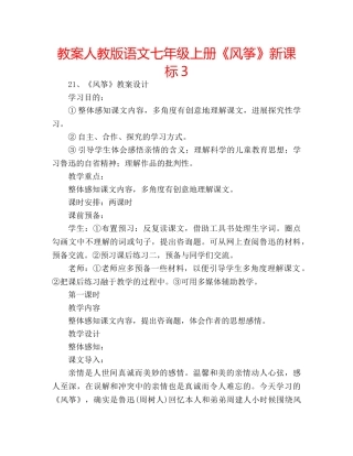 教案人教版语文七年级上册《风筝》新课标3 