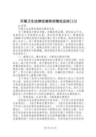 开展卫生法律法规培训情况总结[1]2