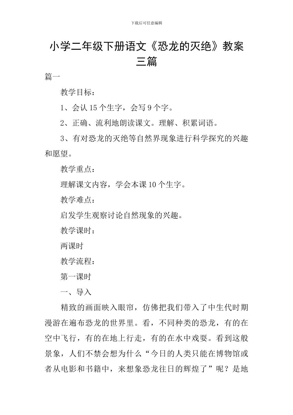 小学二年级下册语文《恐龙的灭绝》教案三篇_第1页
