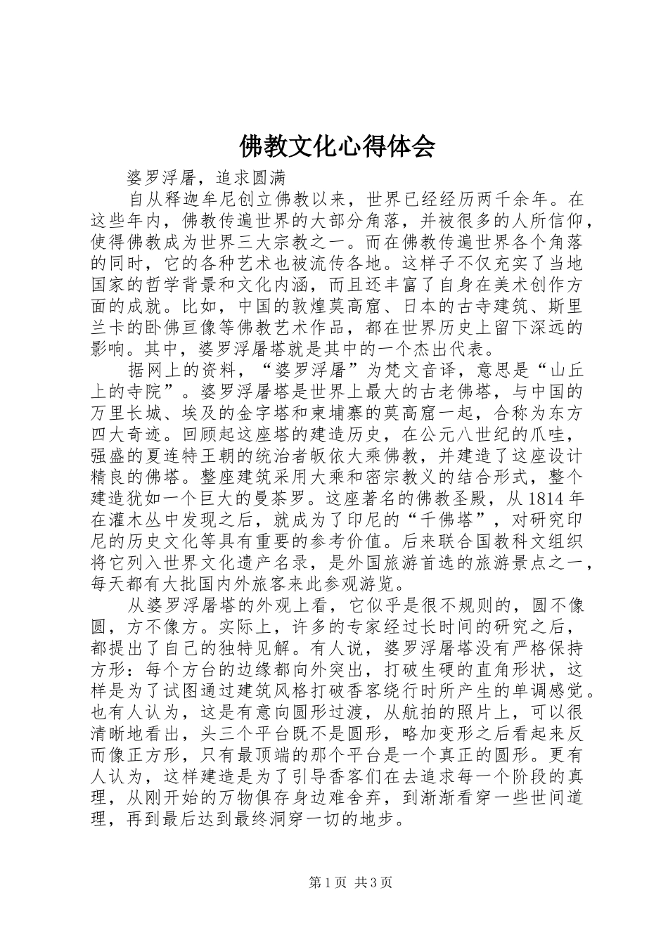 佛教文化体会心得_第1页