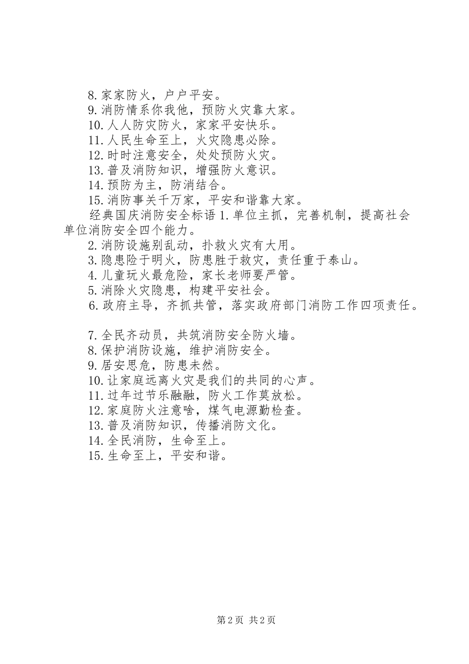国庆消防安全标语_第2页