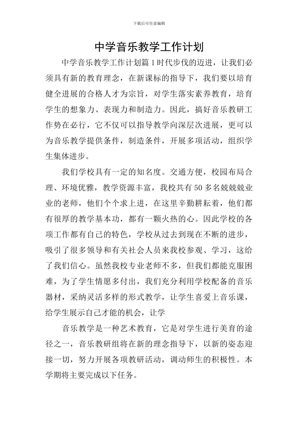 中学音乐教学工作计划_第1页