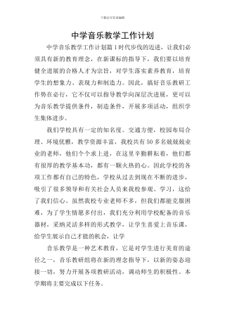 中学音乐教学工作计划