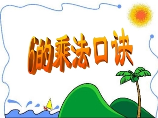 6的乘法口诀
