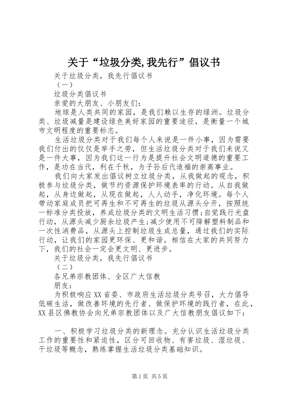 关于“垃圾分类,我先行”倡议书_第1页