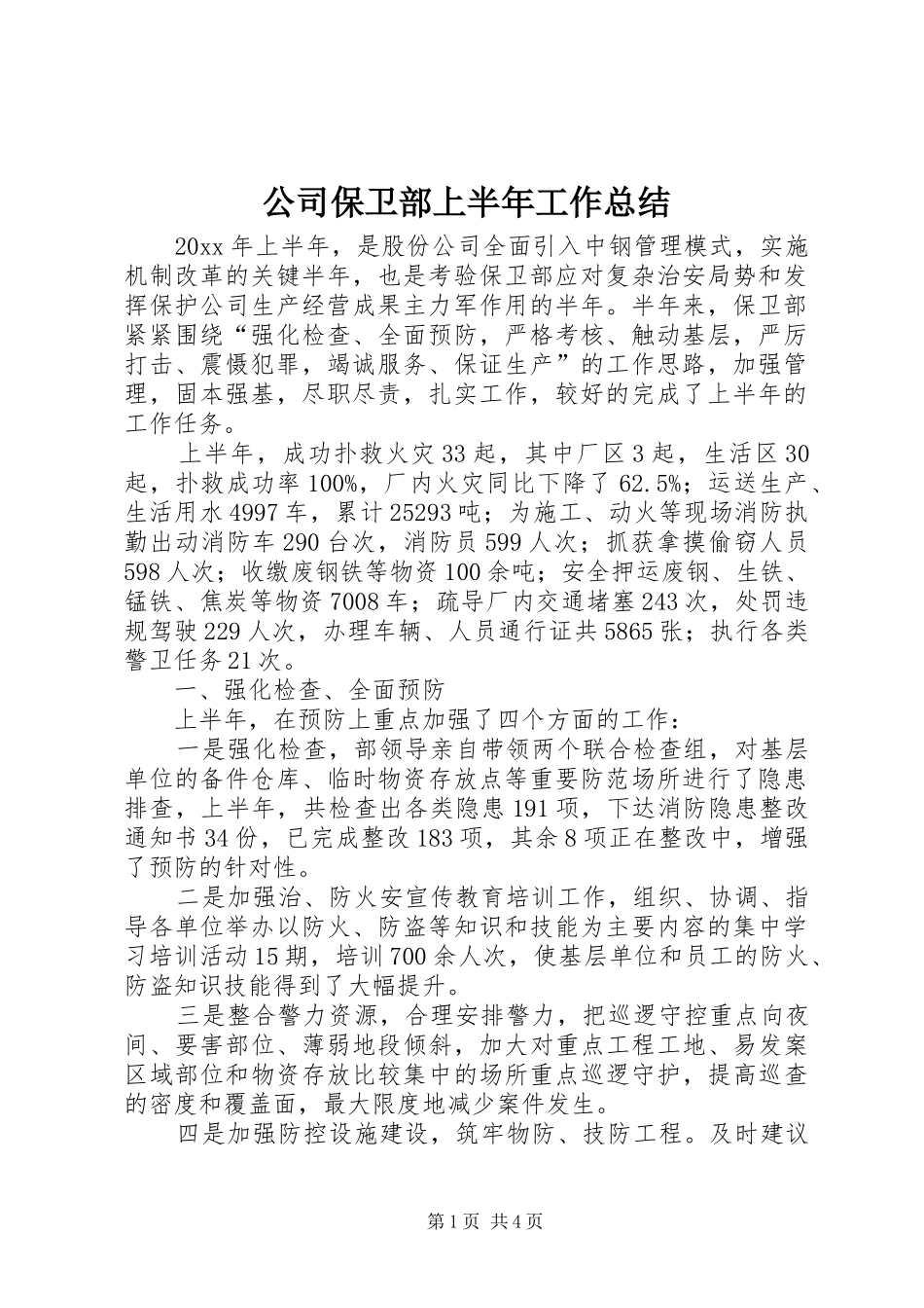 公司保卫部上半年工作总结 _第1页