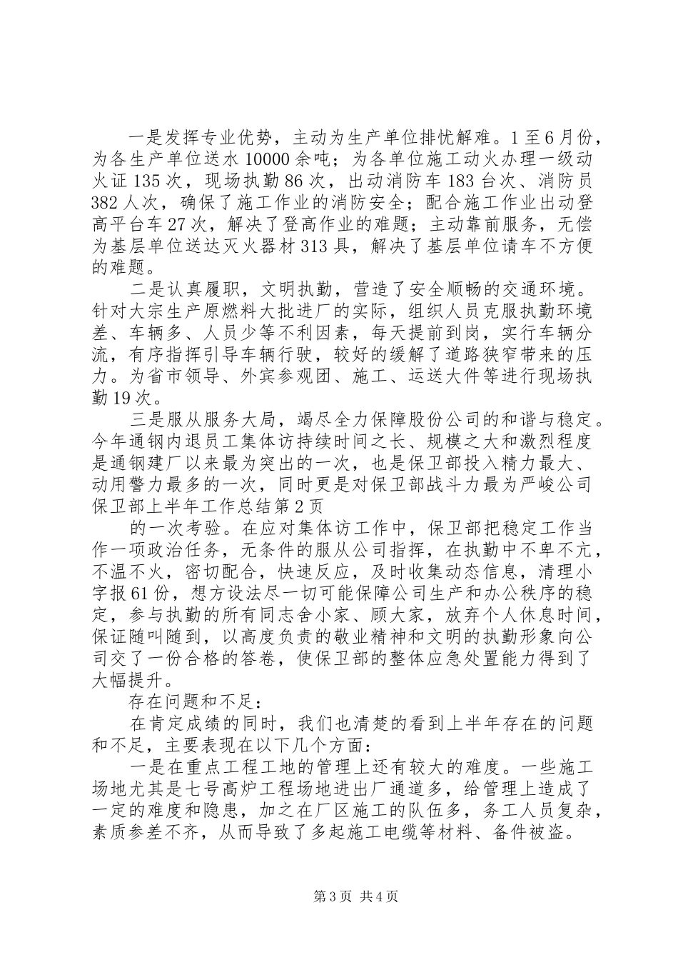 公司保卫部上半年工作总结 _第3页