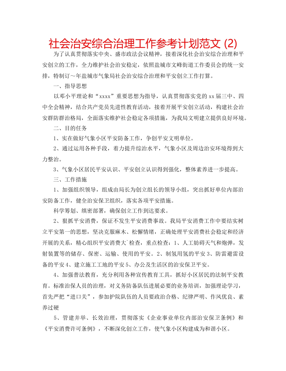 社会治安综合治理工作参考计划范文 (2) _第1页