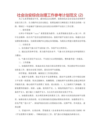 社会治安综合治理工作参考计划范文 (2) 