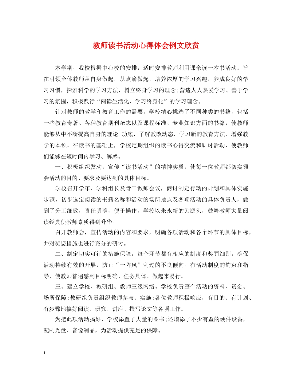 教师读书活动心得体会例文欣赏 _第1页