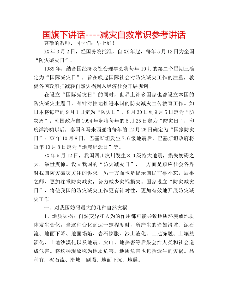 国旗下讲话----减灾自救常识参考讲话 _第1页