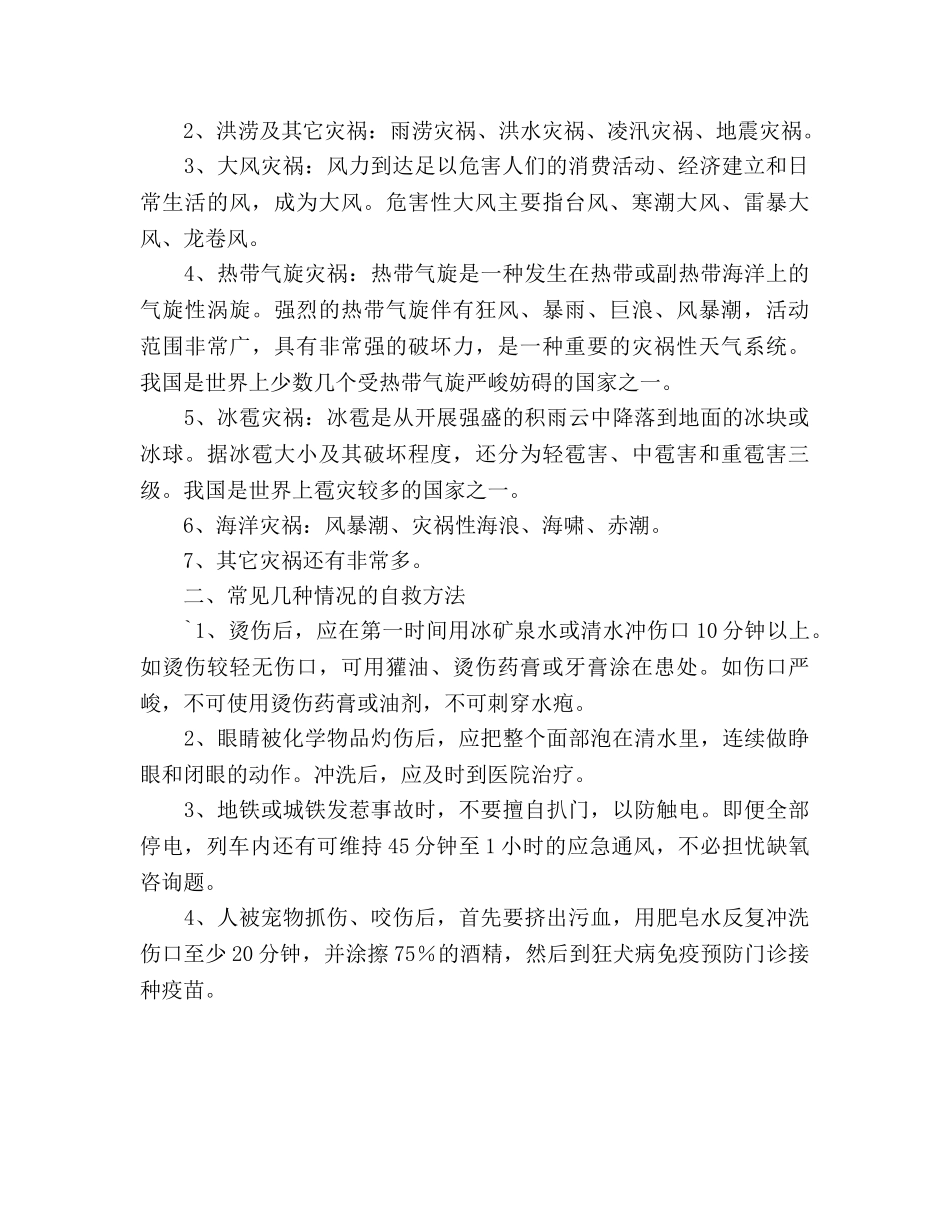 国旗下讲话----减灾自救常识参考讲话 _第2页