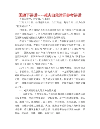 国旗下讲话----减灾自救常识参考讲话 