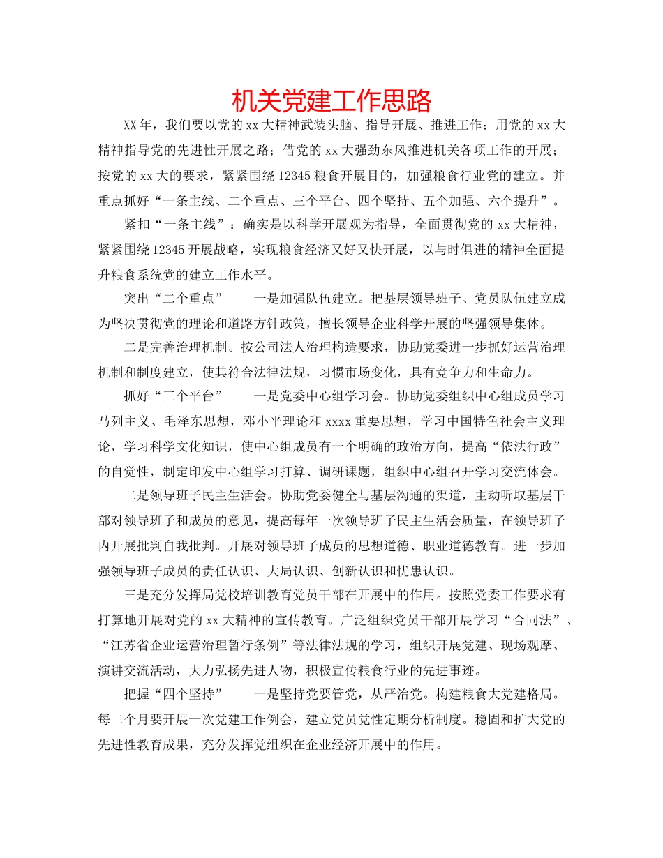 机关党建工作思路 _第1页