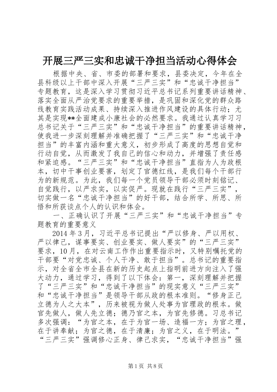 开展三严三实和忠诚干净担当活动体会心得_第1页