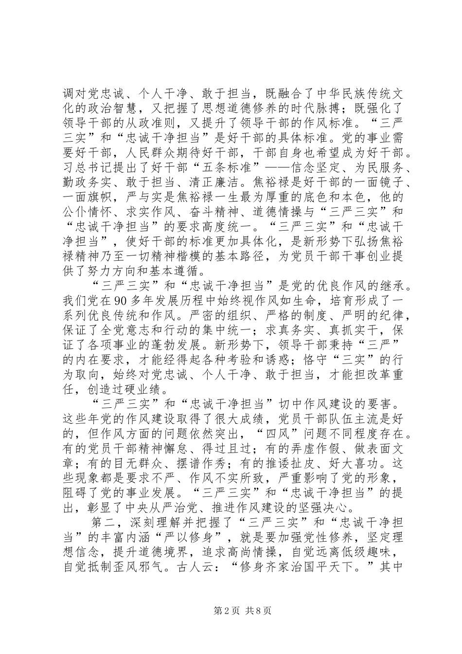 开展三严三实和忠诚干净担当活动体会心得_第2页