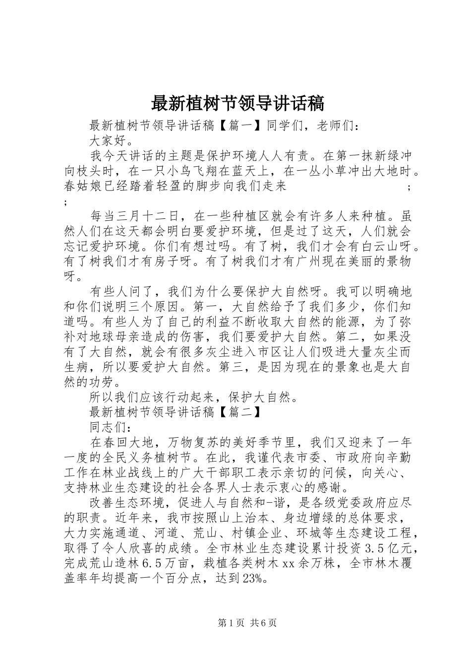 最新植树节领导讲话发言稿_第1页