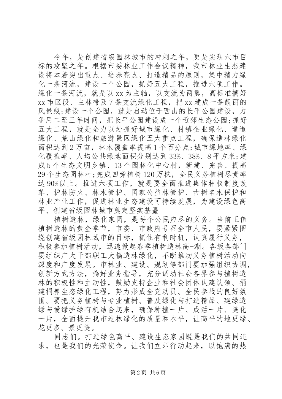 最新植树节领导讲话发言稿_第2页