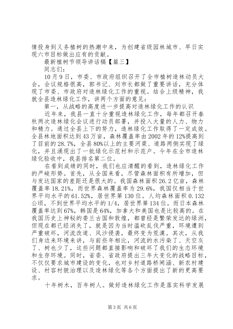 最新植树节领导讲话发言稿_第3页