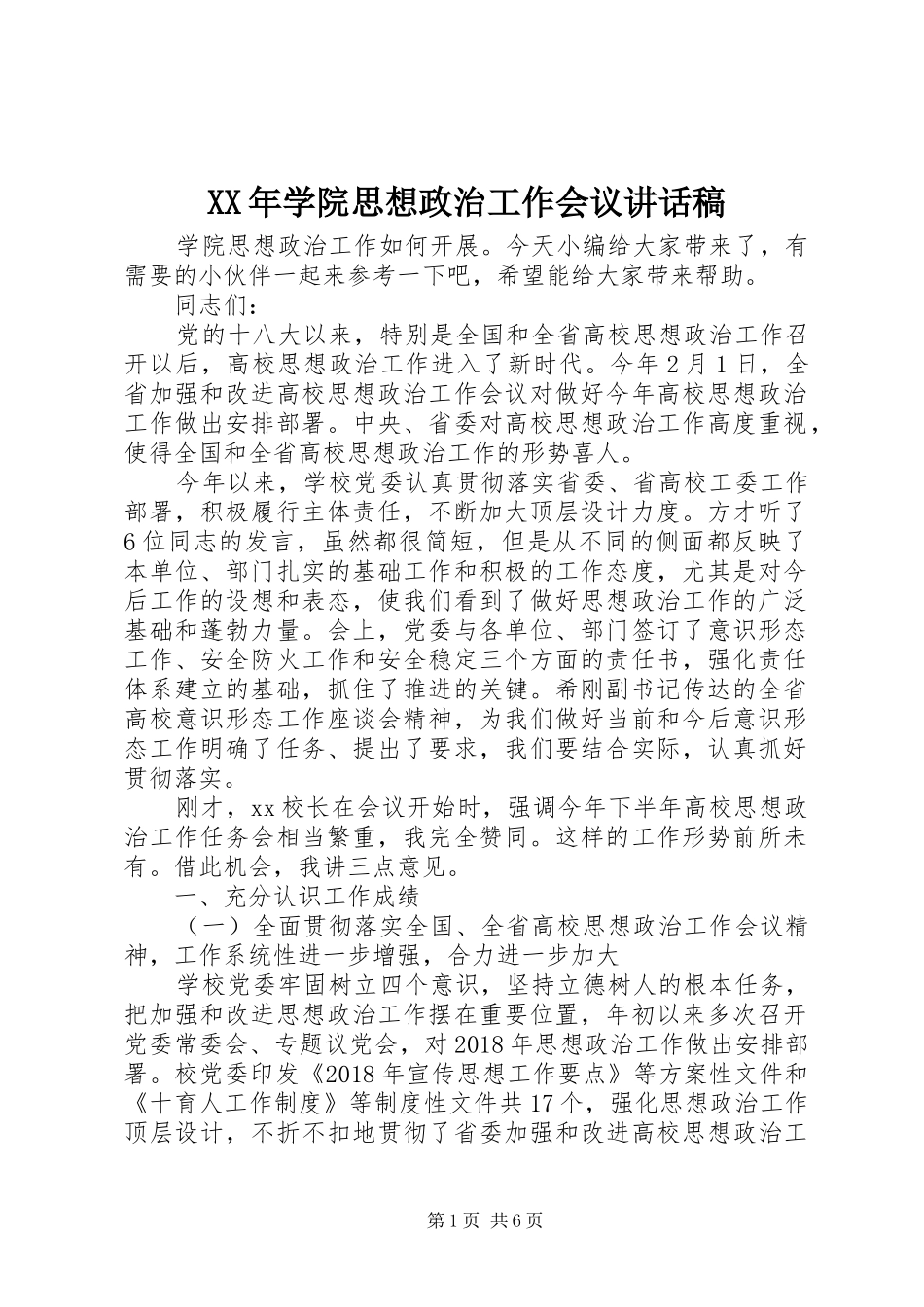 XX年学院思想政治工作会议讲话发言稿_第1页