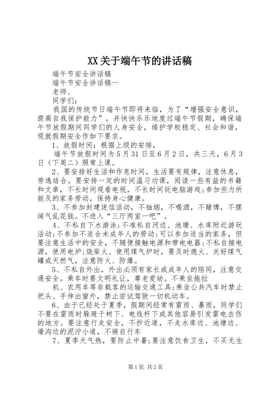 XX关于端午节的的的讲话稿_第1页