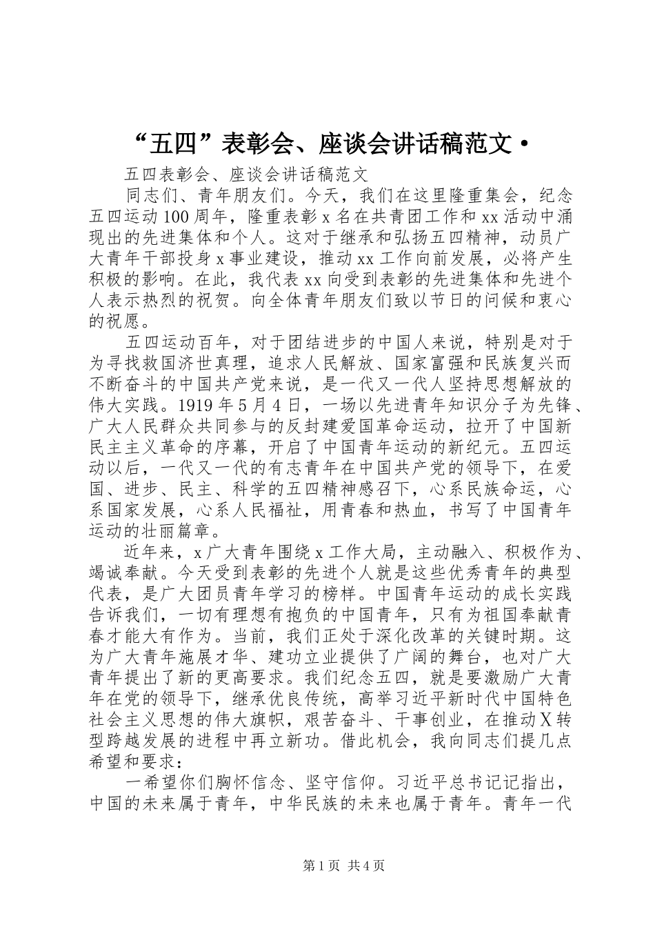 “五四”表彰会、座谈会讲话发言稿范文·_第1页