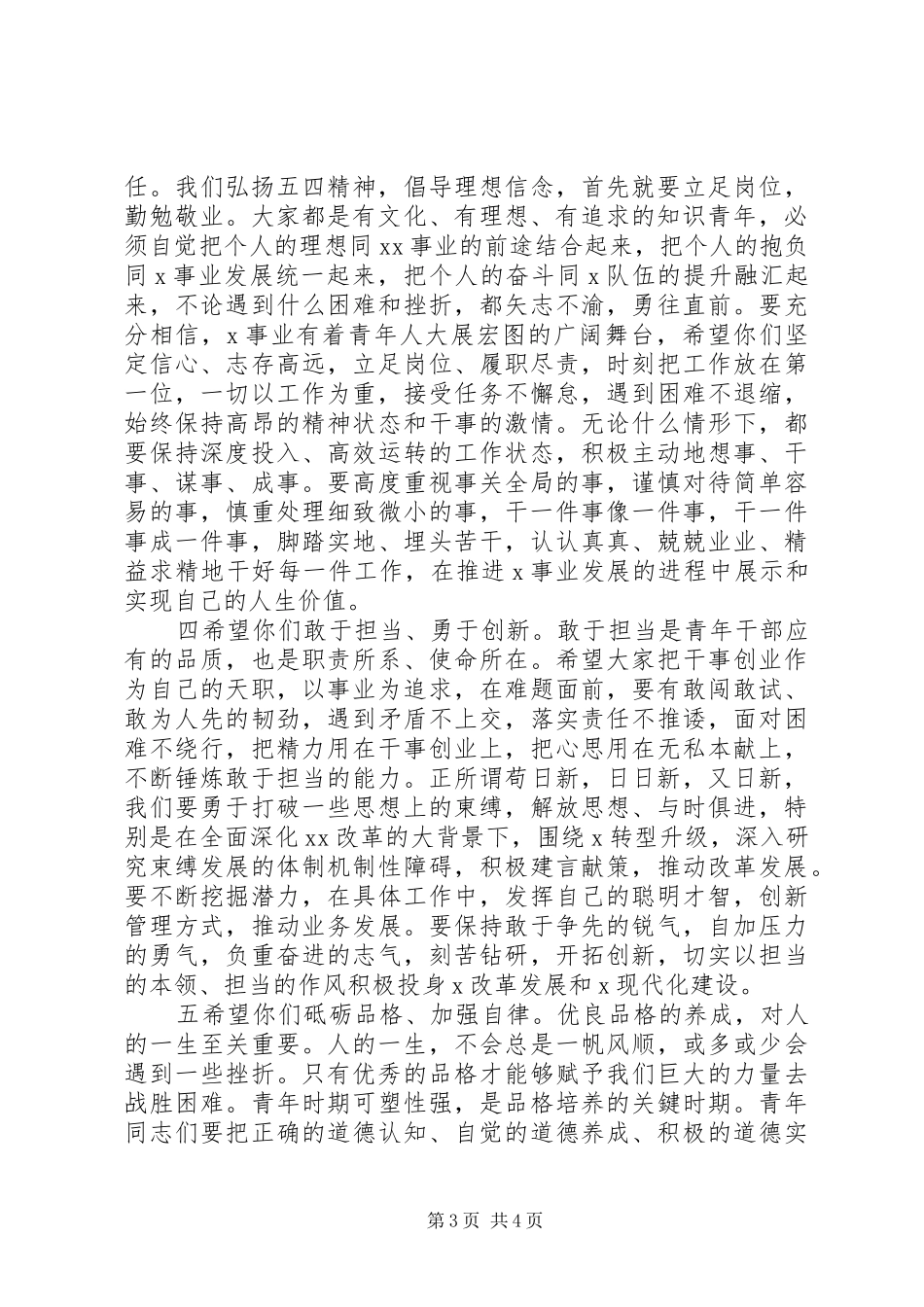 “五四”表彰会、座谈会讲话发言稿范文·_第3页