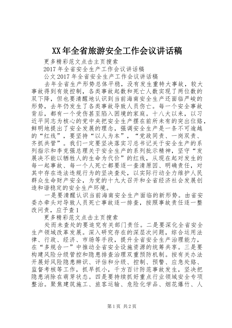 XX年全省旅游安全工作会议的讲话发言稿_第1页