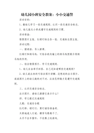 幼儿园小班安全教案：小小交通警