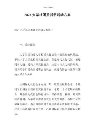 2024大学社团圣诞节活动方案