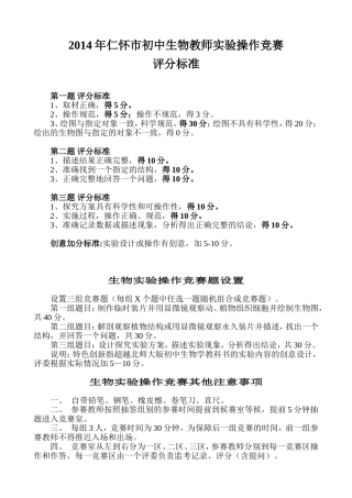 2014年仁怀市初中生物教师实验操作竞赛评分标准、试题设置、赛程表