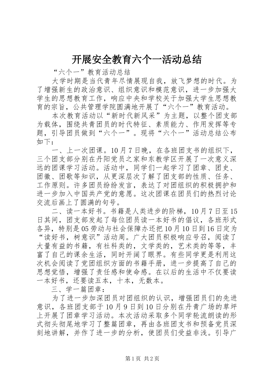 开展安全教育六个一活动总结 _第1页