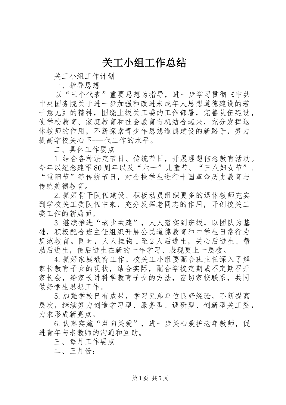 关工小组工作总结 _第1页