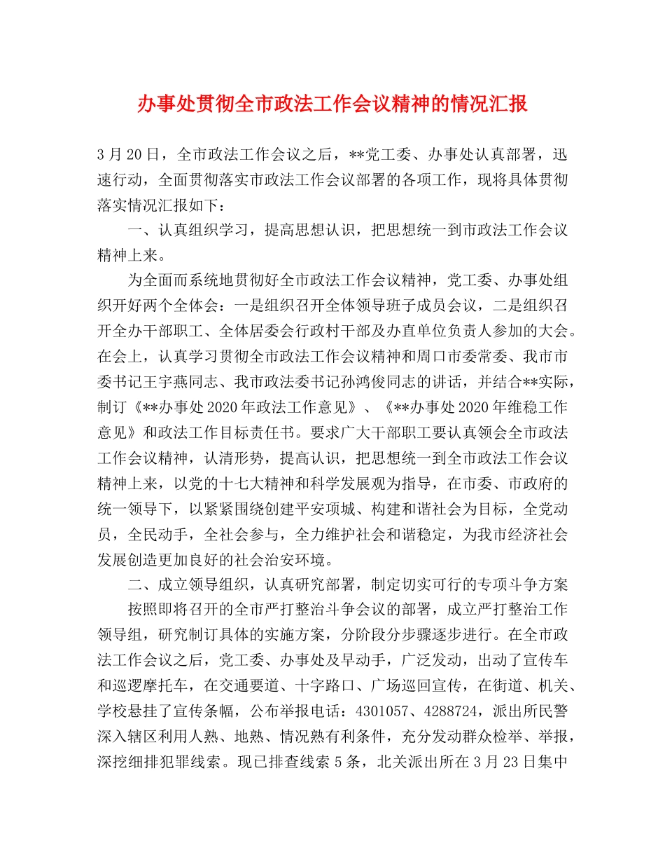 办事处贯彻全市政法工作会议精神的情况汇报 _第1页