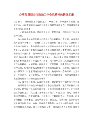 办事处贯彻全市政法工作会议精神的情况汇报 