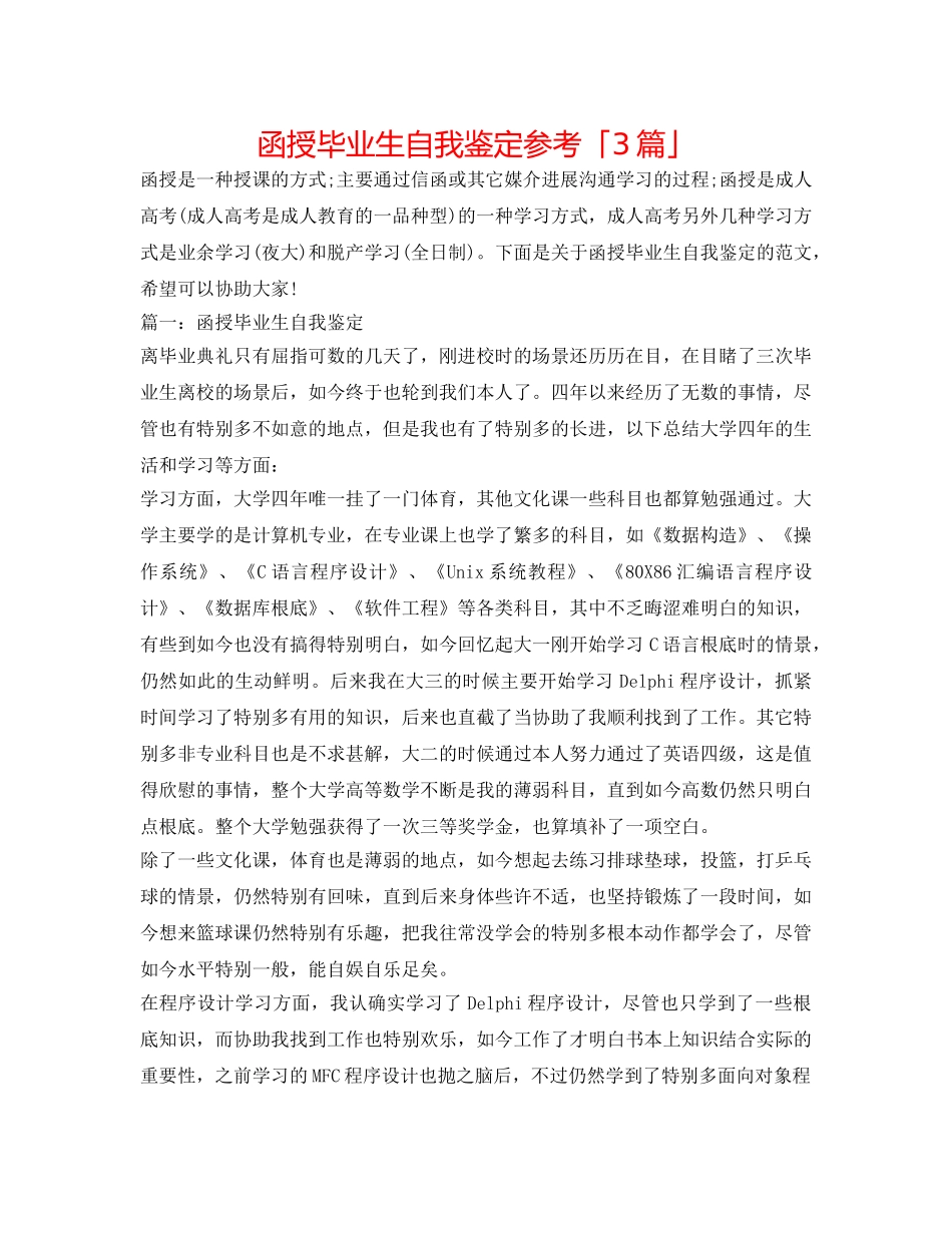 函授毕业生自我鉴定参考「3篇」 _第1页