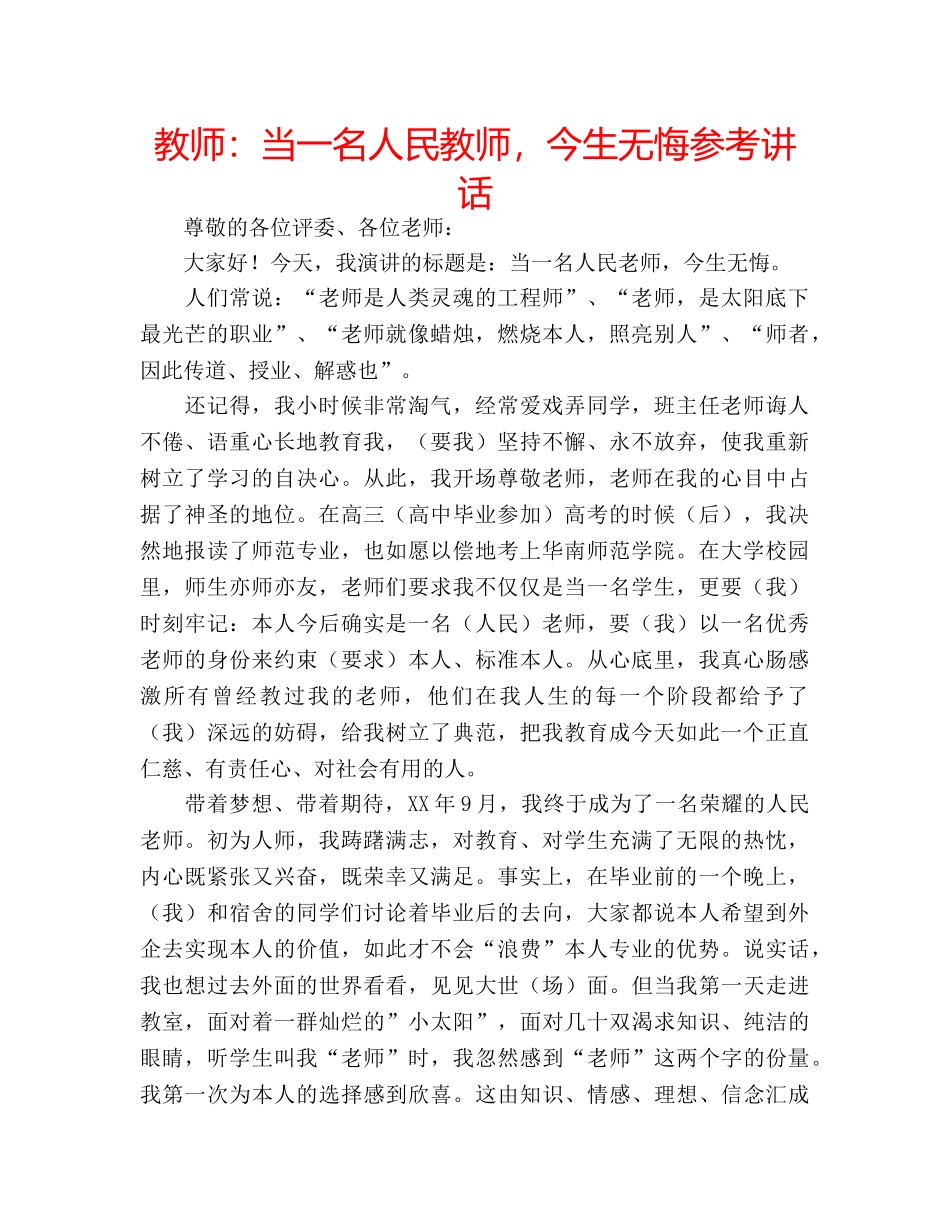 教师当一名人民教师，今生无悔 _第1页